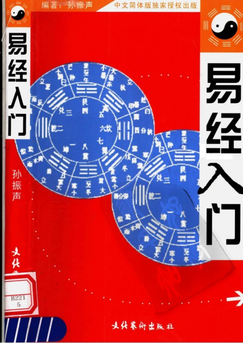 易经_[周易_易经入门.孙振声